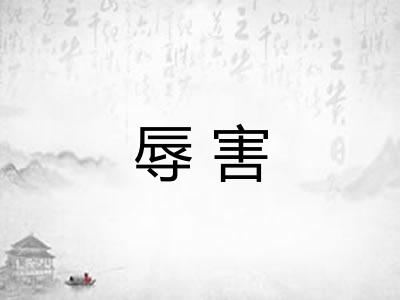 辱害