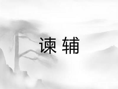 谏辅