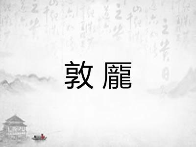 敦龎