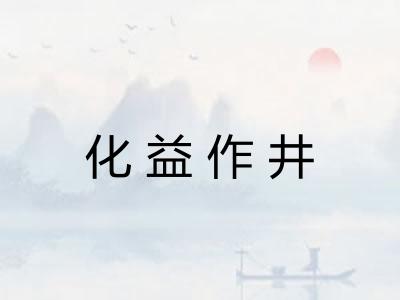 化益作井