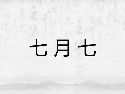 七月七