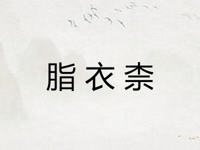 脂衣柰