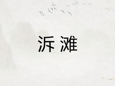 泝滩
