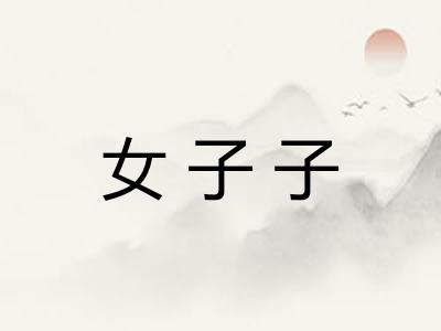 女子子