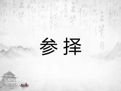 参择