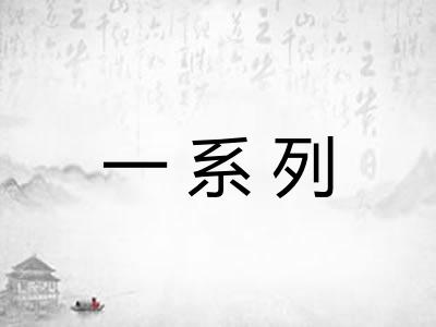 一系列