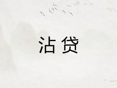 沾贷