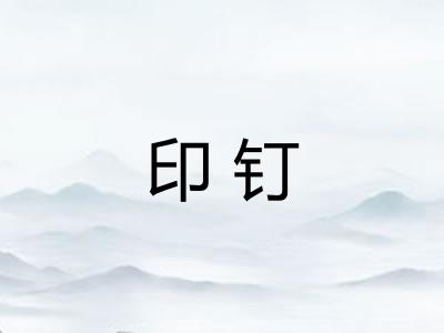 印钉