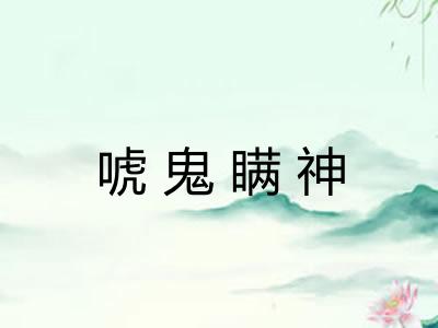 唬鬼瞒神