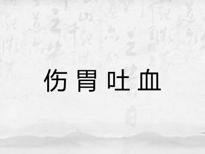 伤胃吐血
