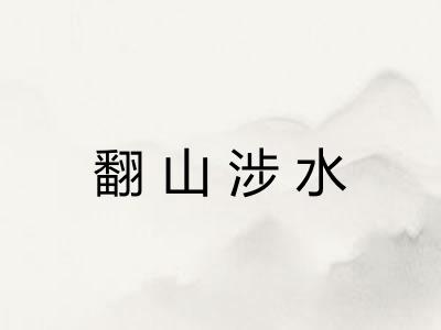 翻山涉水
