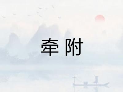 牵附