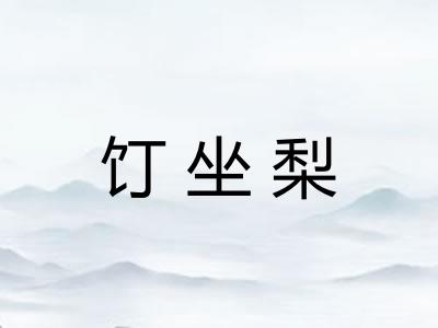 饤坐梨