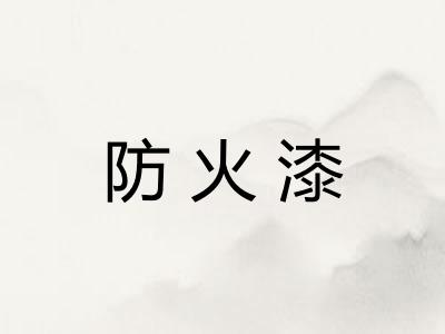防火漆