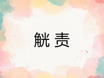 觥责