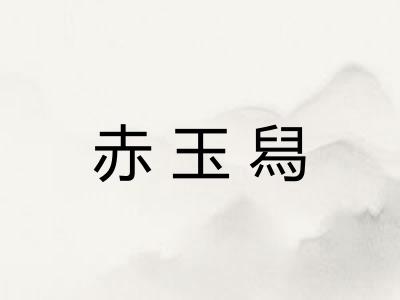 赤玉舄