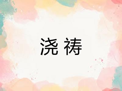 浇祷