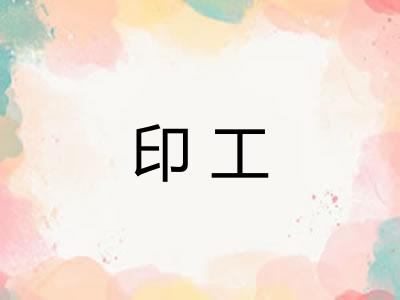 印工