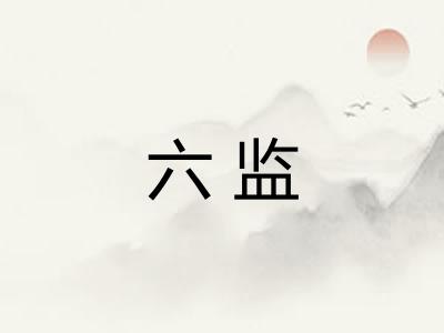 六监