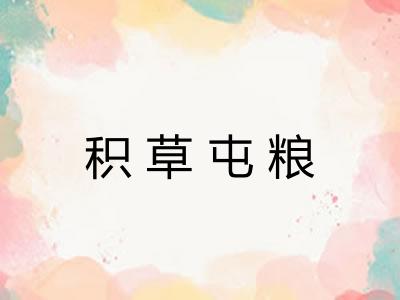 积草屯粮