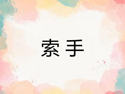索手