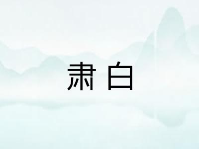 肃白