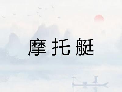 摩托艇