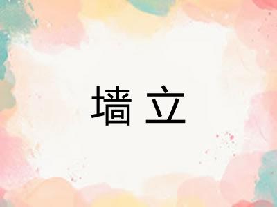 墙立