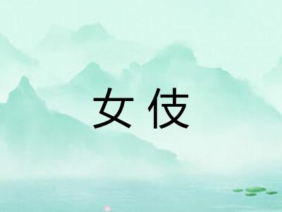 女伎