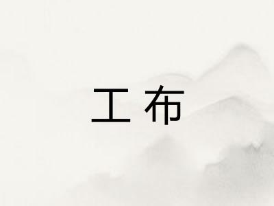 工布