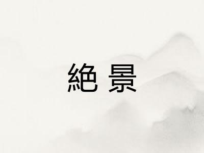絶景