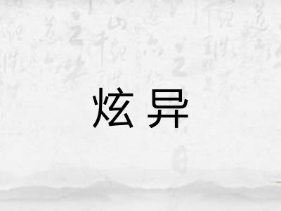 炫异