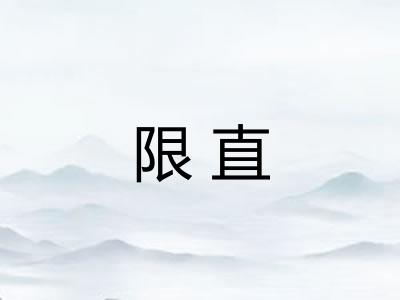 限直