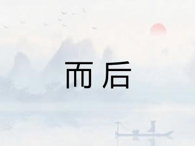 而后
