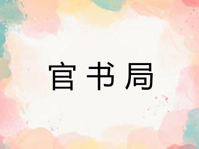 官书局