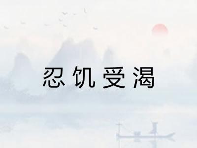 忍饥受渴