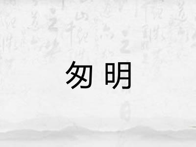 匆明