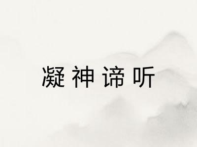 凝神谛听