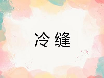 冷缝