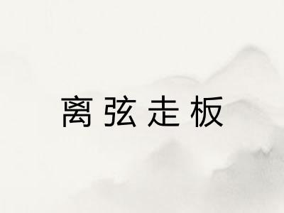 离弦走板