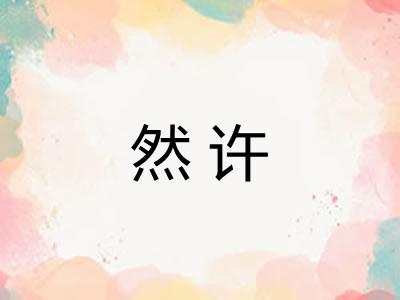 然许