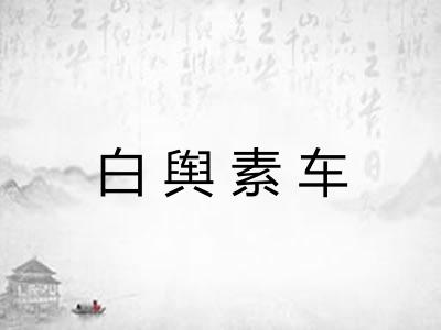 白舆素车