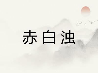 赤白浊