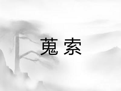 蒐索
