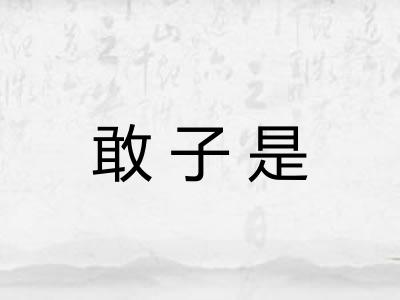 敢子是