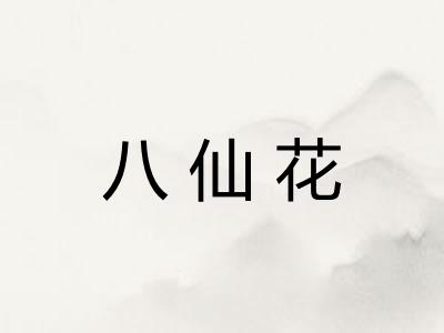 八仙花