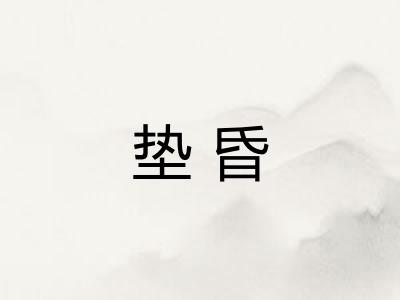 垫昏