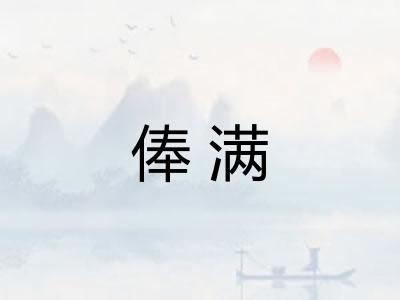 俸满