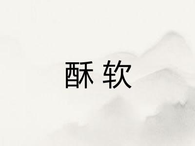酥软