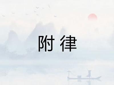 附律